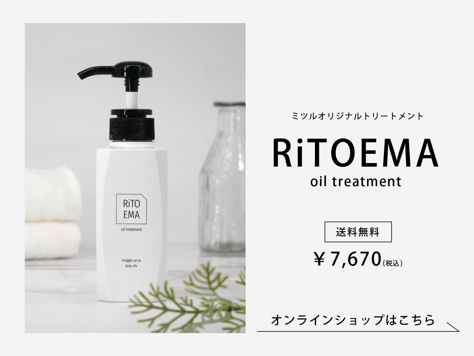 ミツルオリジナルトリートメント　RiTOEMA